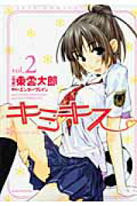 楽天ブックス キミキス 2 Various Heroines 東雲太郎 本 楽天ブックス キミキス 2 Various Heroines 東雲太郎 本